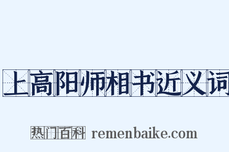 上高阳师相书近义词是什么意思的图片